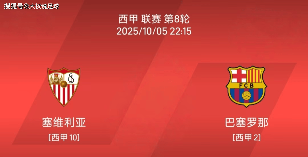 10.5西甲：塞维利亚vs巴塞罗那比赛分析
